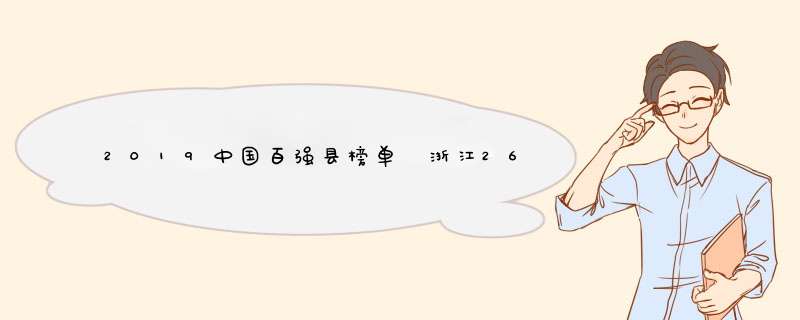 2019中国百强县榜单 浙江26县上榜，昆山市夺得榜首